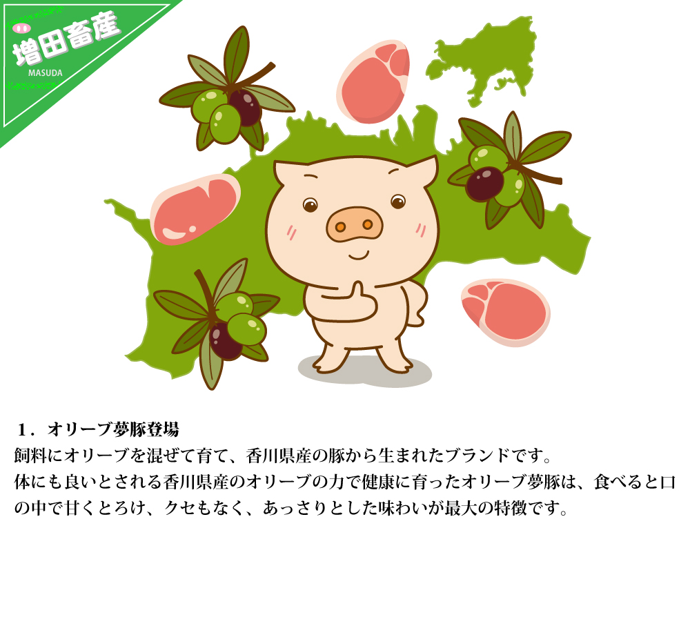 オリーブ夢豚登場